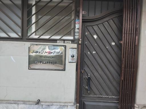 عکس آزمون سازان پردیسان شعبه مشهد ایرسافام