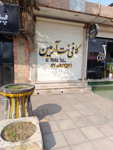 کافی نت آرمین