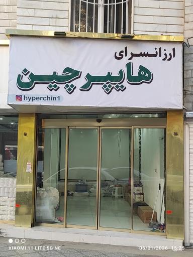 عکس ارزانسرای هایپر چین