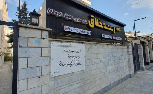 عکس کانون رشد خلاق