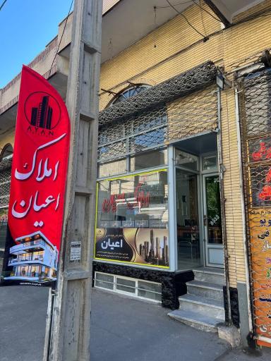 عکس املاک اعیان 