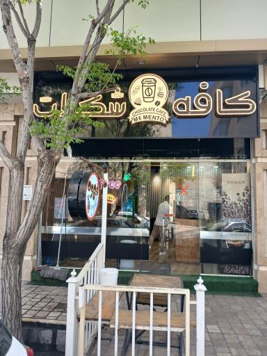 عکس کافه شکلات