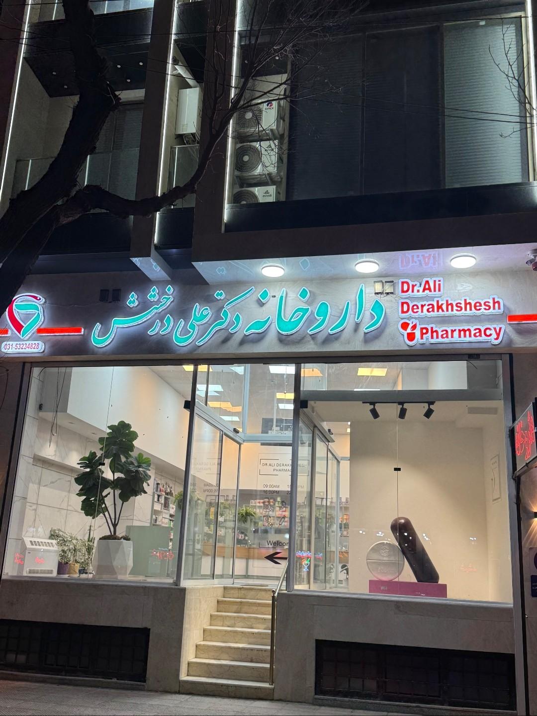 عکس داروخانه دکتر علی درخشش