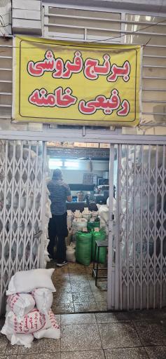 عکس برنج فروشی رفیعی خامنه