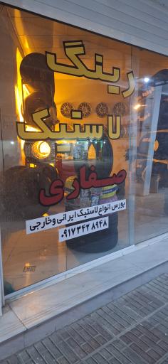عکس فروشگاه رینگ و لاستیک صفاری
