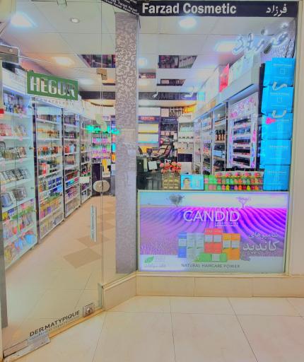 گالری آرایشی بهداشتی فرزاد