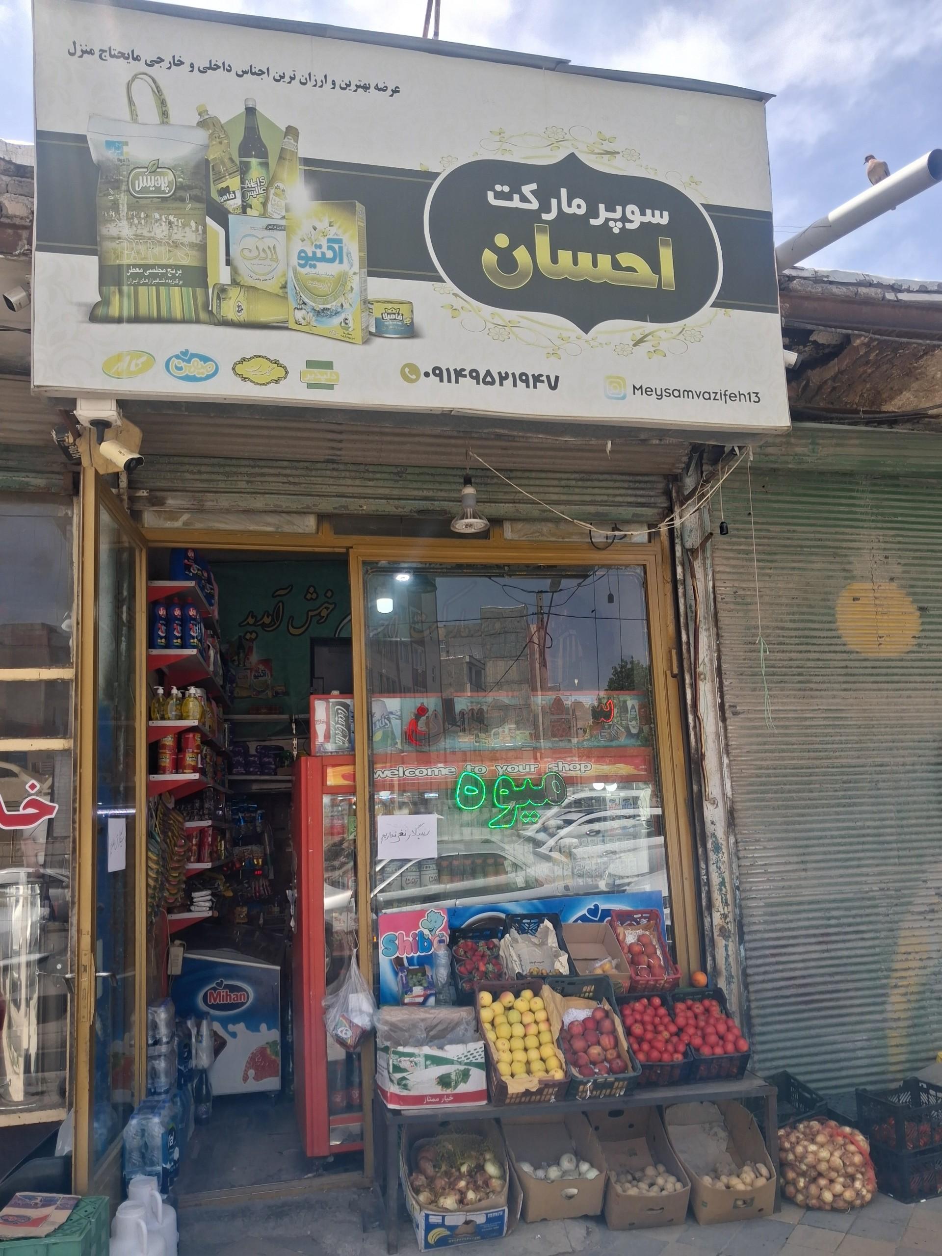 عکس سوپرمارکت احسان