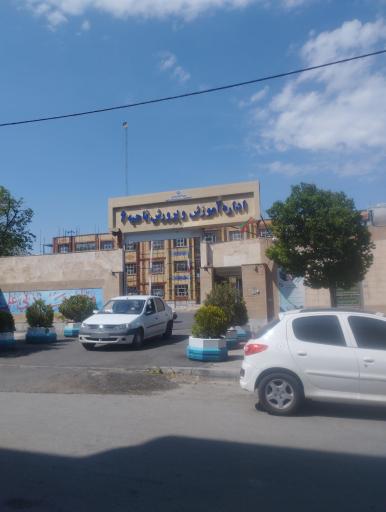 عکس اداره آموزش و پرورش ناحیه 6 مشهد