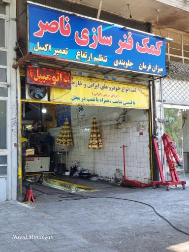عکس جلوبندی سازی و مکانیکی و کمک فنر سازی ناصر