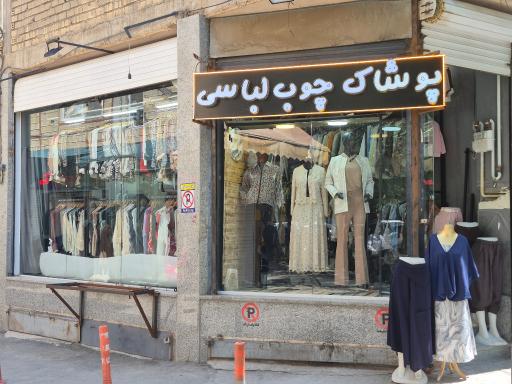 عکس فروشگاه پوشاک چوب لباسی