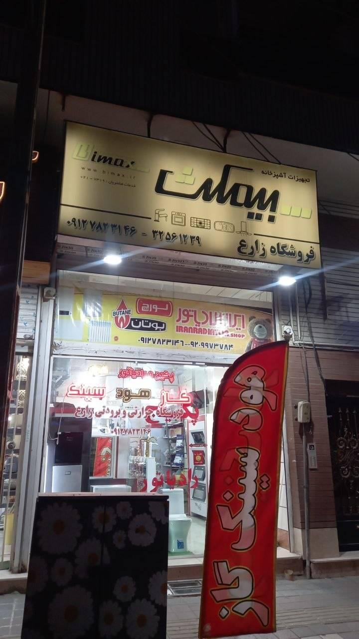 عکس فروشگاه زارع
