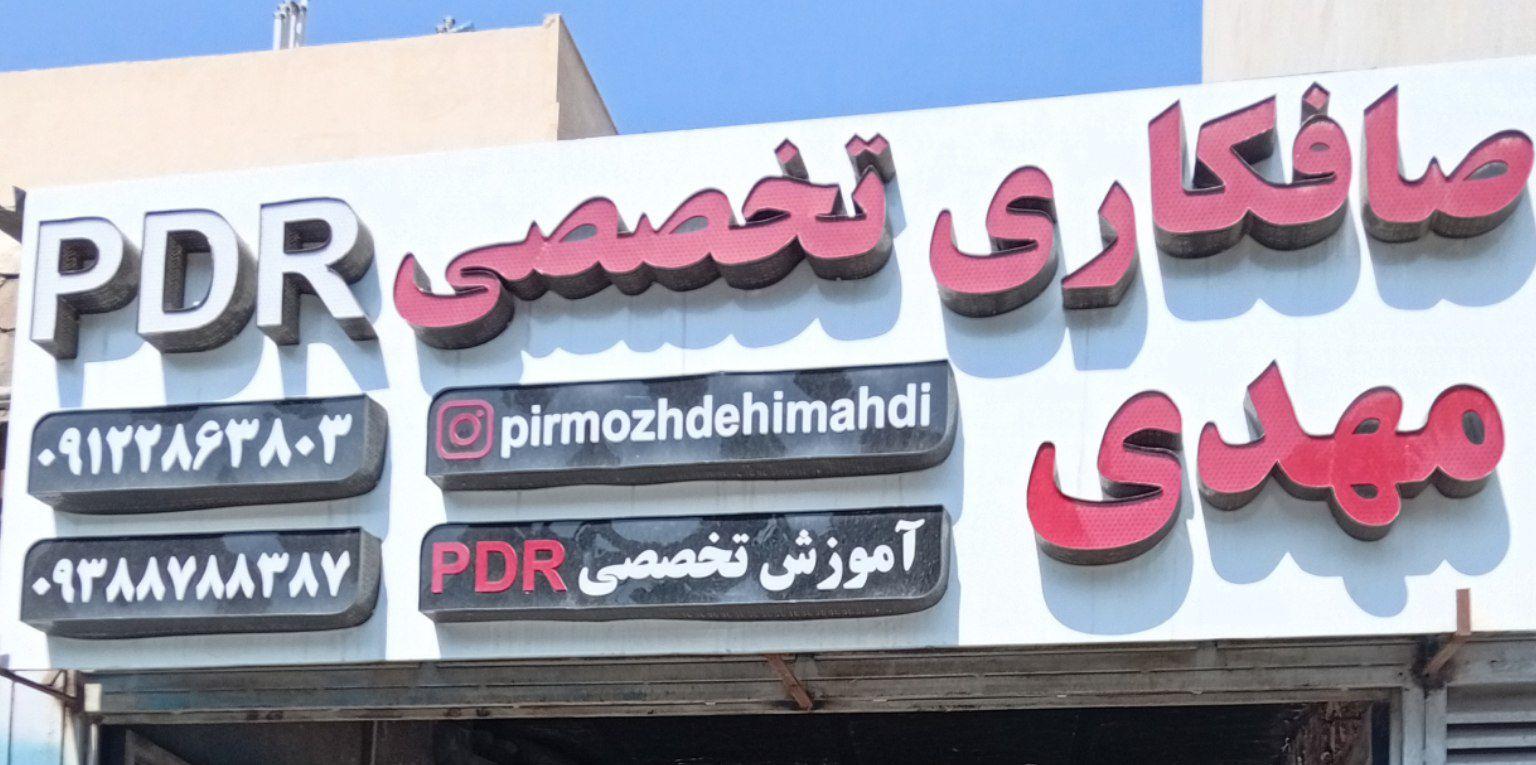 عکس صافکاری مهدی