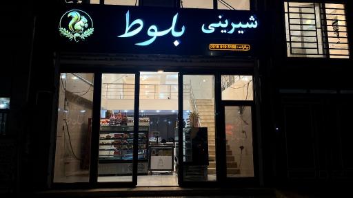 عکس کارگاه شیرینی پزی بلوط