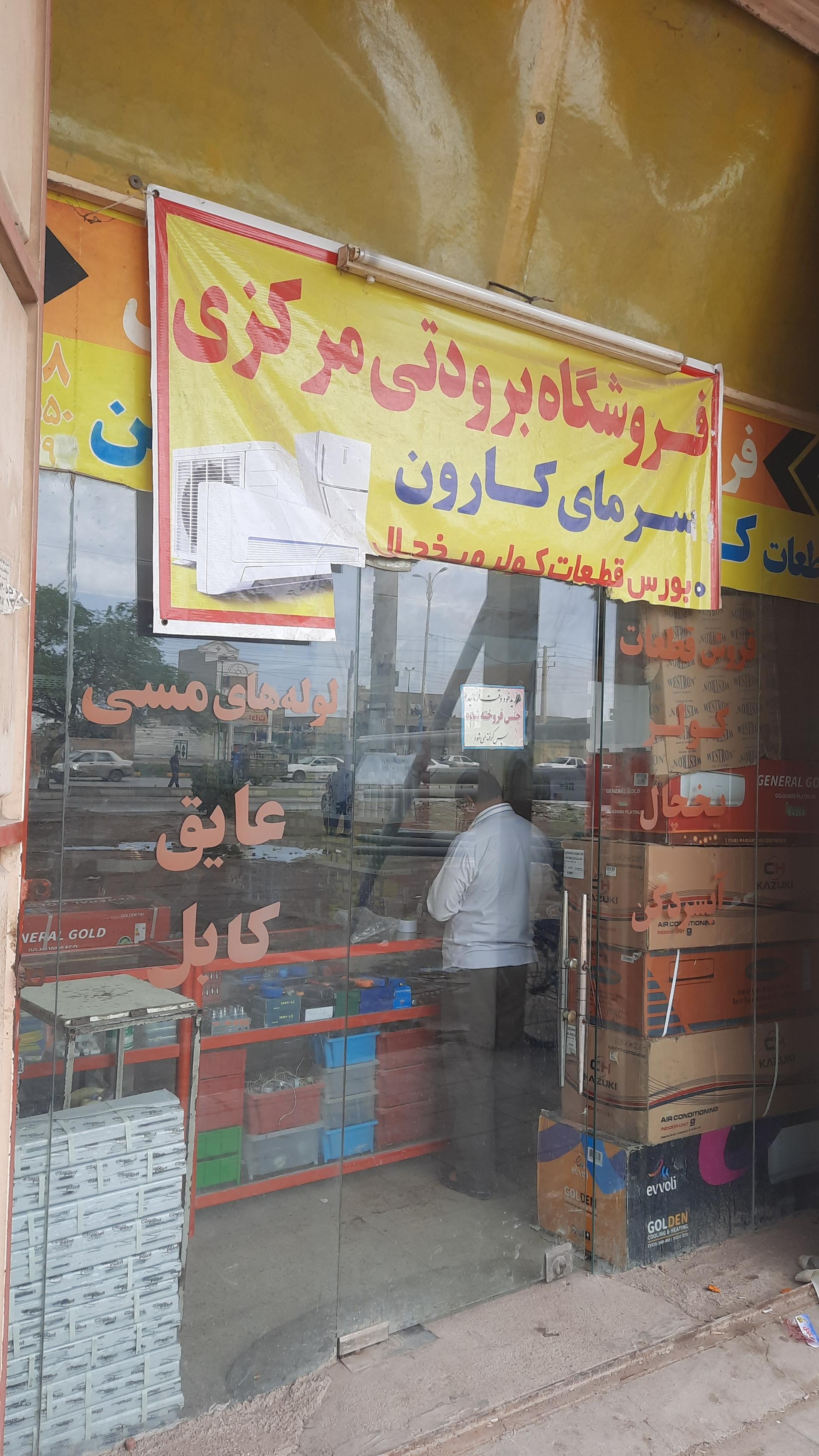 عکس فروشگاه مرکزی سرمای کارون