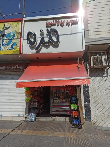 عکس سوپر پروتئینی مزه