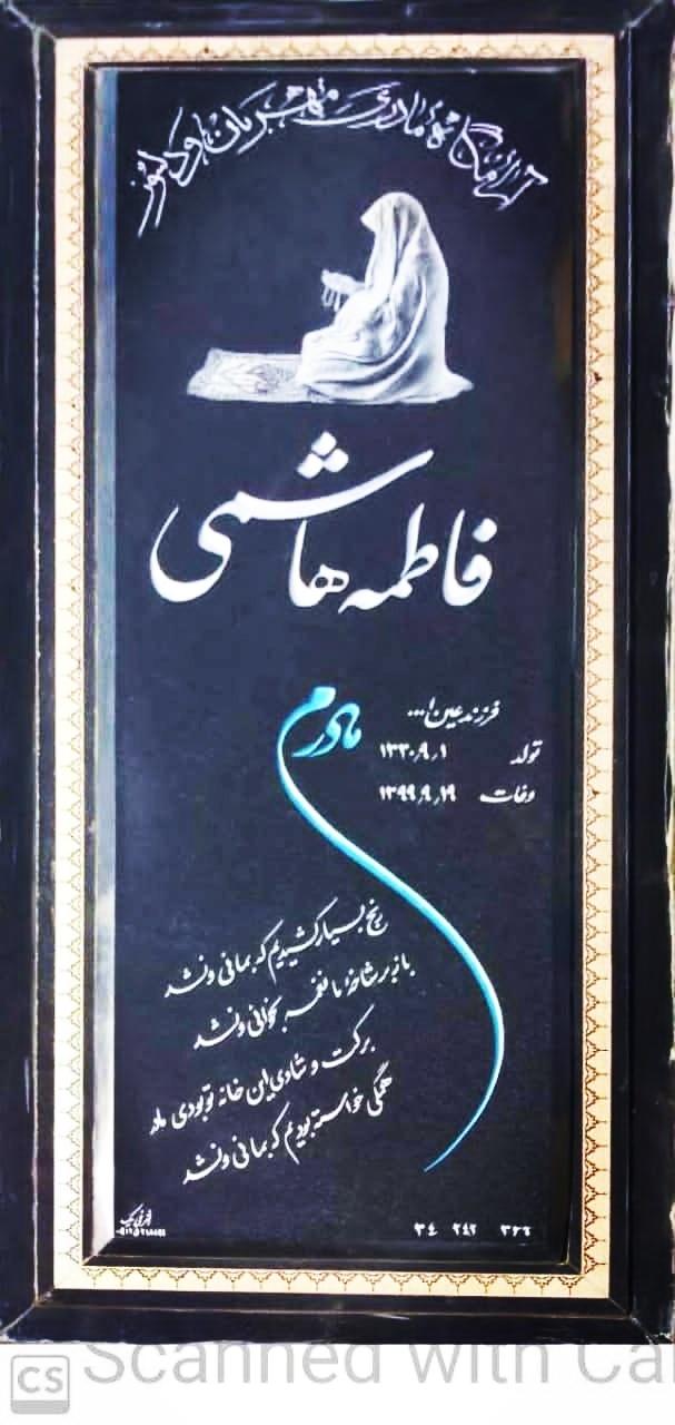 عکس آرامگاه مرحومه فاطمه هاشمی