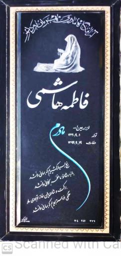 عکس آرامگاه مرحومه فاطمه هاشمی