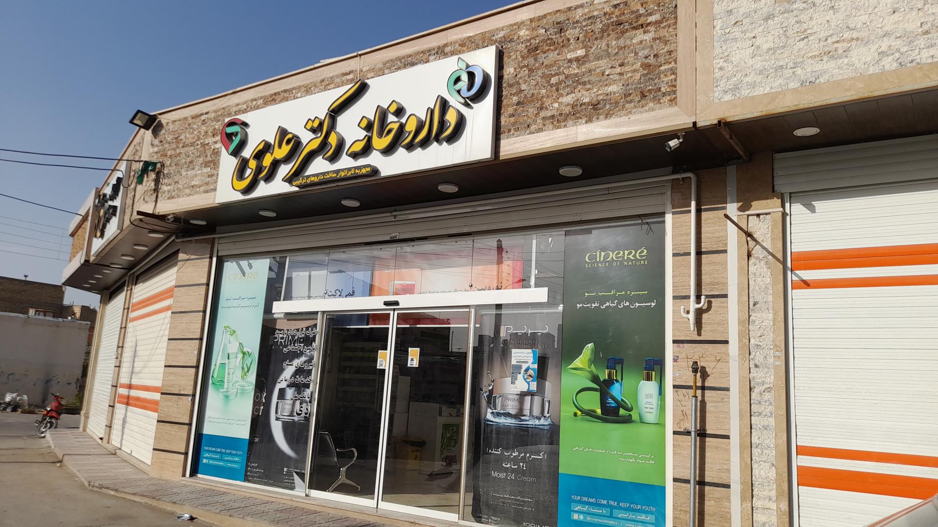 عکس داروخانه دکتر علوی
