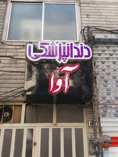 عکس دندانپزشکی آوا 