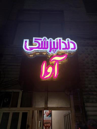 عکس دندانپزشکی آوا 