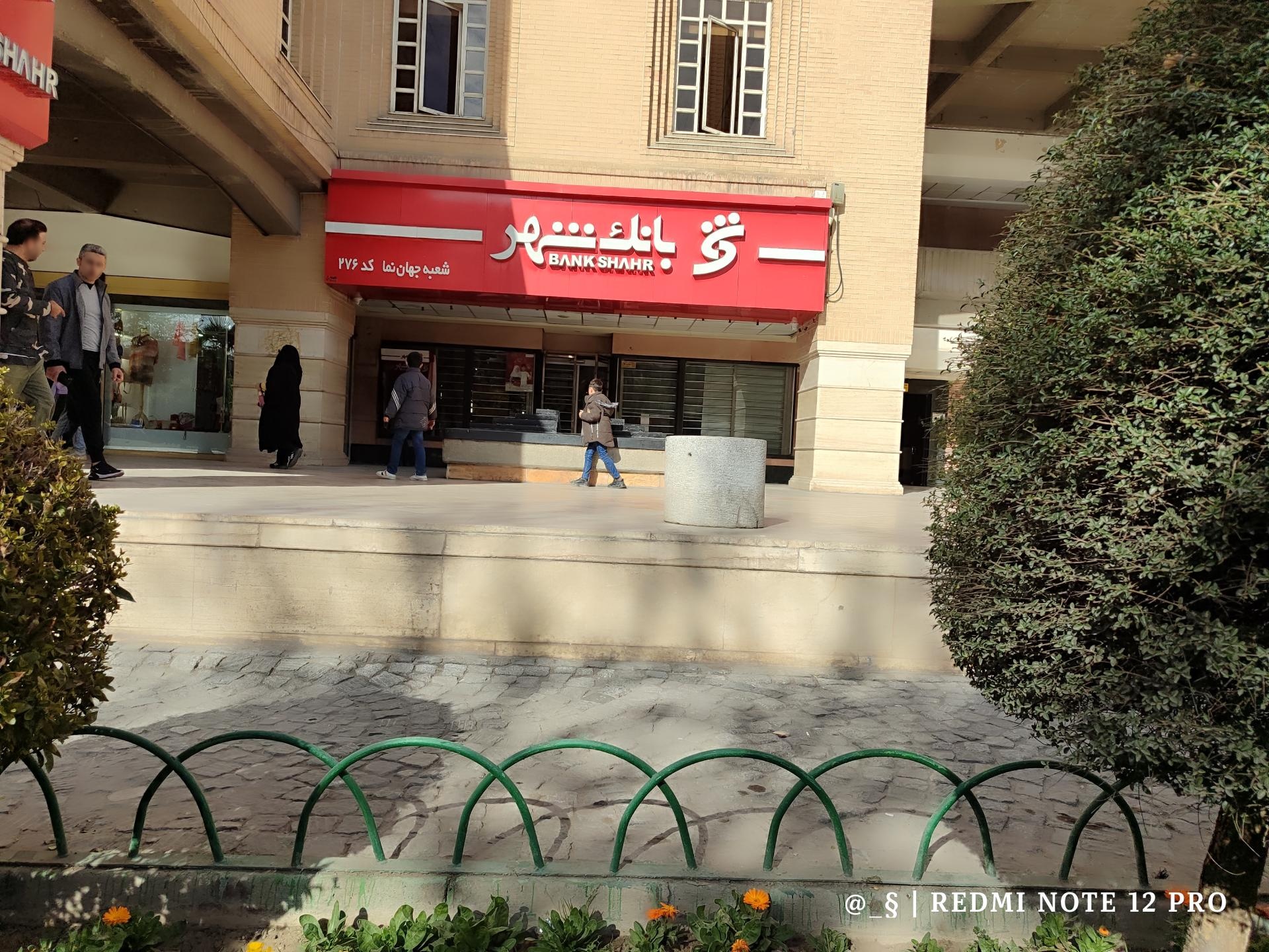 عکس بانک شهر شعبه درب کوشک