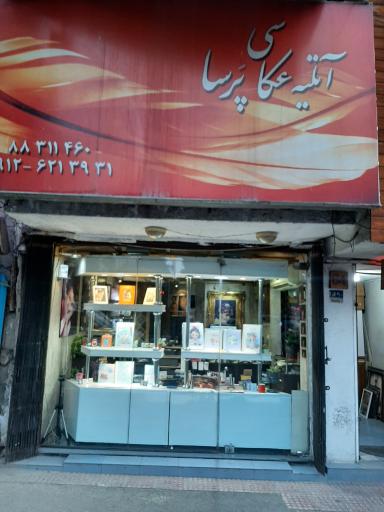 عکس آتلیه عکاسی پرسا