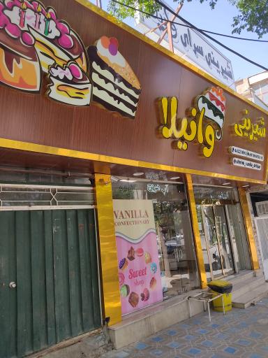 عکس شیرینی وانیلا