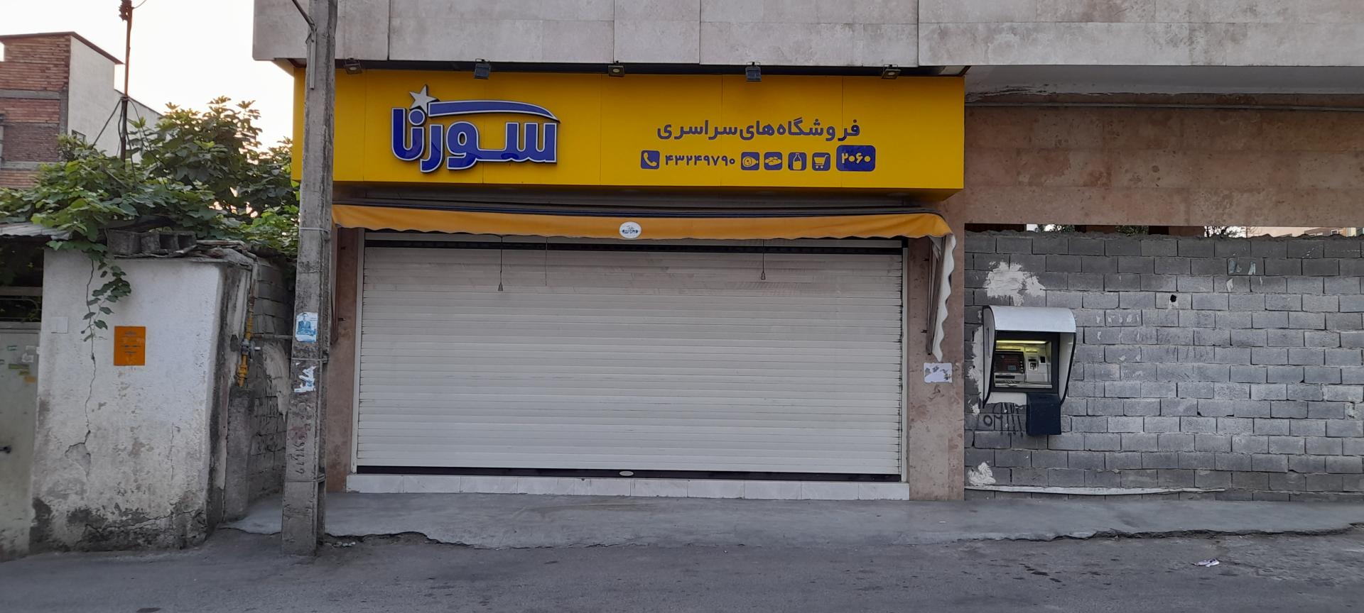 عکس فروشگاه سورنا