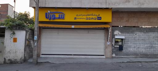 عکس فروشگاه سورنا