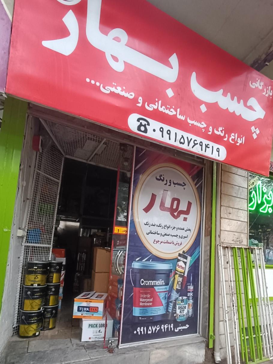 عکس بازرگانی چسب بهار