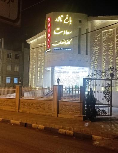 عکس باغ‌ تالار سعادت