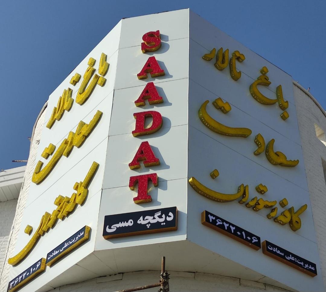 عکس باغ‌ تالار سعادت