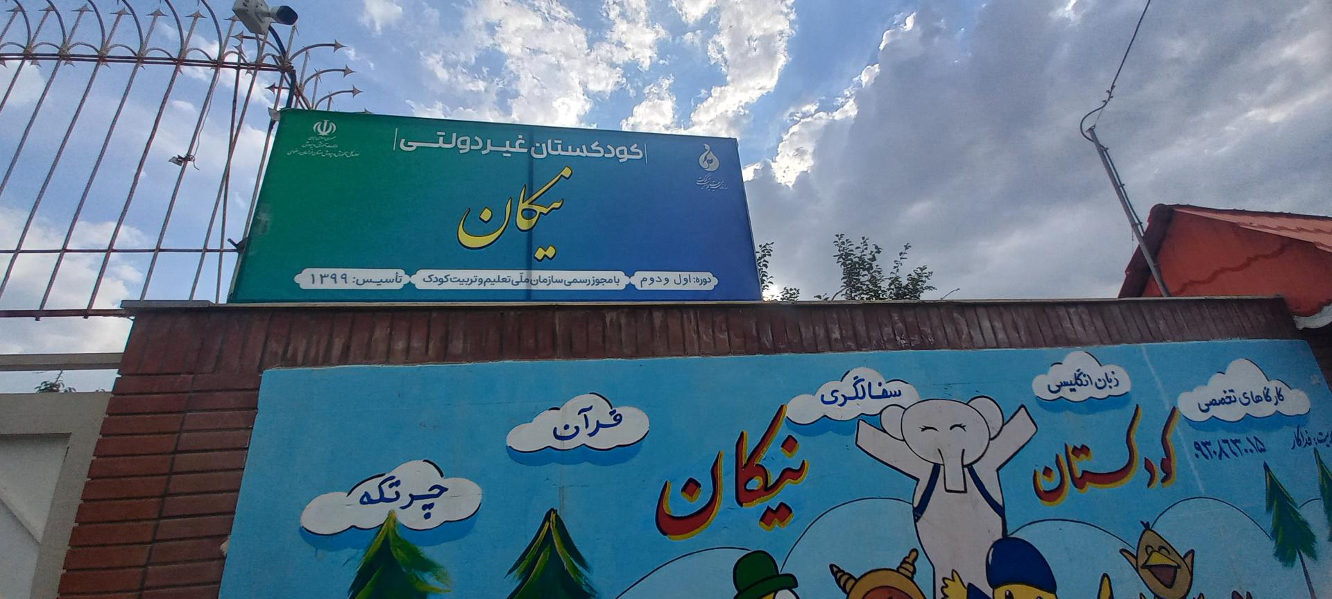 عکس مهد کودک و پیش دبستانی نیکان