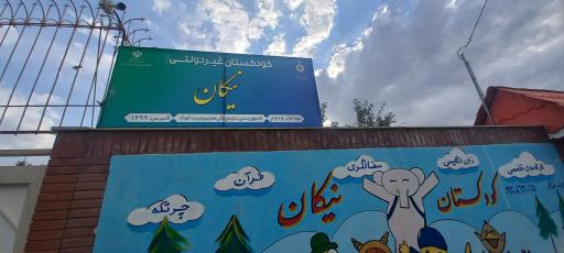 عکس مهد کودک و پیش دبستانی نیکان