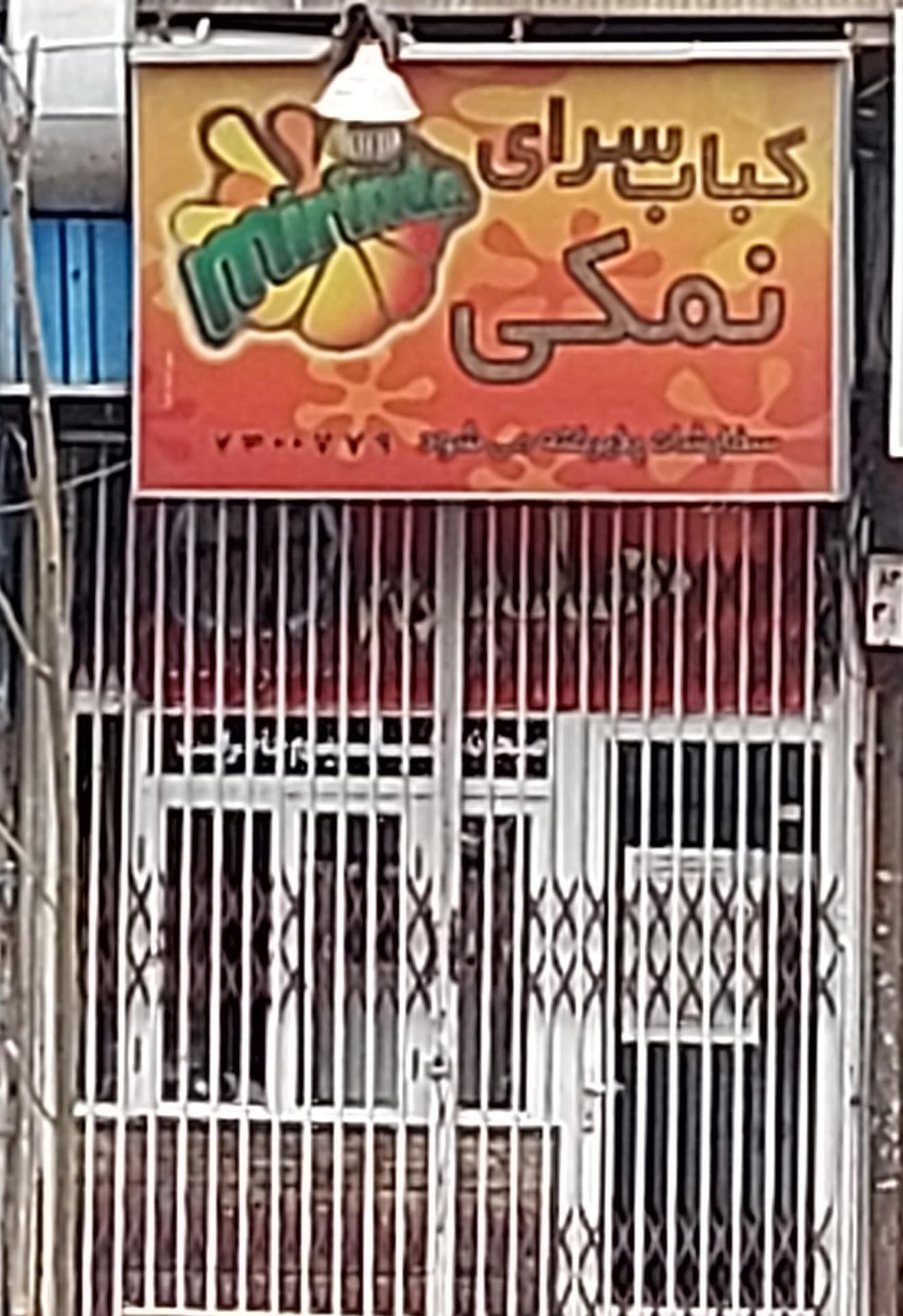 عکس کباب سرای نمکی