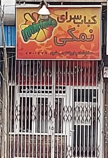 عکس کباب سرای نمکی