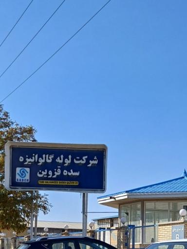 عکس شرکت لوله گالوانیزه سده قزوین