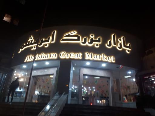 عکس مجتمع تجاری ابریشم