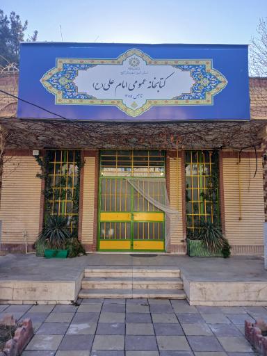 عکس کتابخانه امام علی(ع)