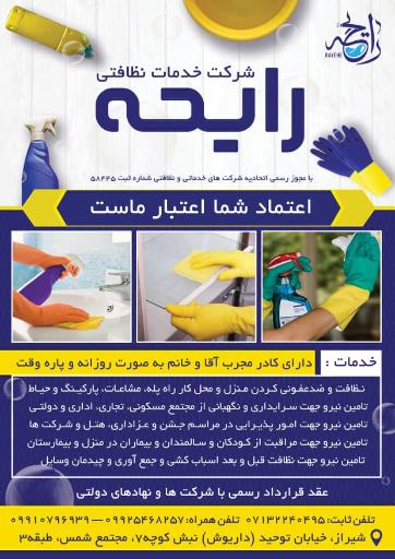 عکس شرکت خدماتی نظافتی رایحه دراک شهر راز (رایحه)
