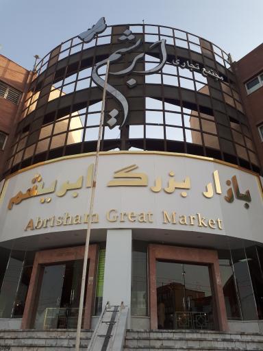 عکس مجتمع تجاری ابریشم