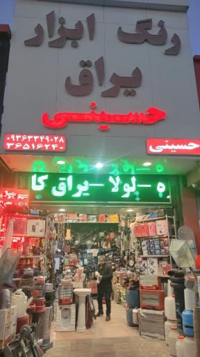 عکس رنگ و ابزار حسینی تابلو سبز روان