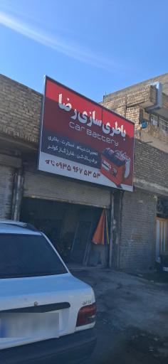 عکس باطری سازی و برق تخصصی خودرو  رضا