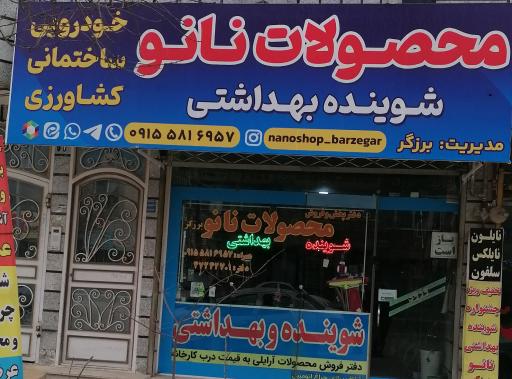 عکس محصولات نانو برزگر