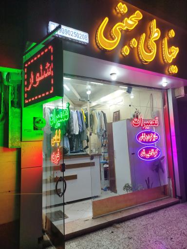 عکس خیاطی مجتبی