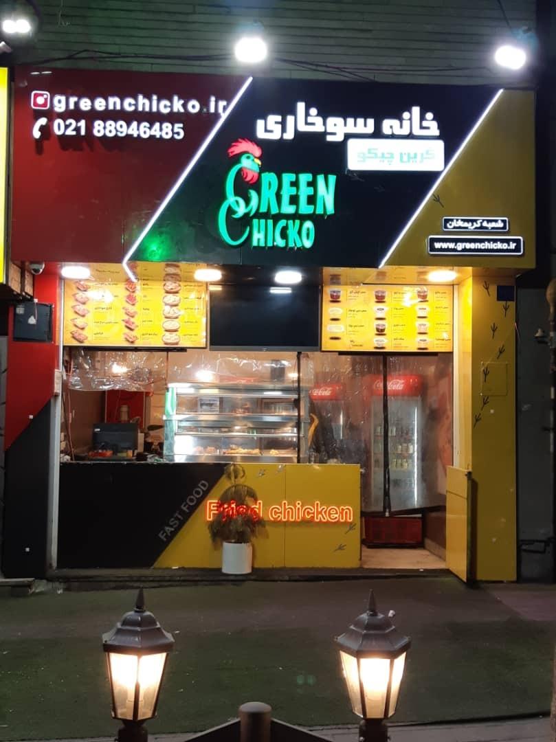 عکس خانه سوخاری گرین چیکو