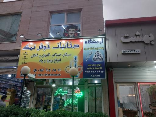 آرایشگاه سعید