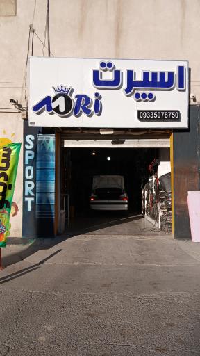 عکس اسپرت موری