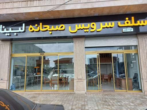 عکس سلف سرویس صبحانه و عصرانه لبینا