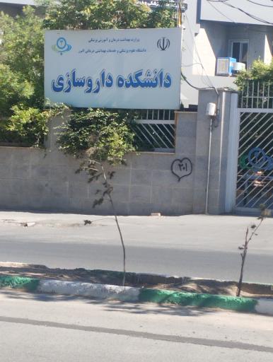 عکس دانشکده داروسازی دانشگاه علوم پزشکی البرز